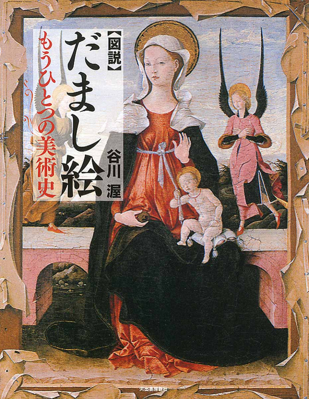 図説 だまし絵 もうひとつの美術史 (ふくろうの本)