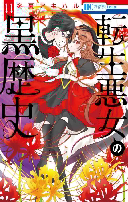 転生悪女の黒歴史 11 (花とゆめコミックス)