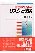 はじめて学ぶリスクと保険 (有斐閣ブックス)