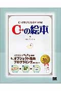 C++の絵本 C++が好きになる9つの扉