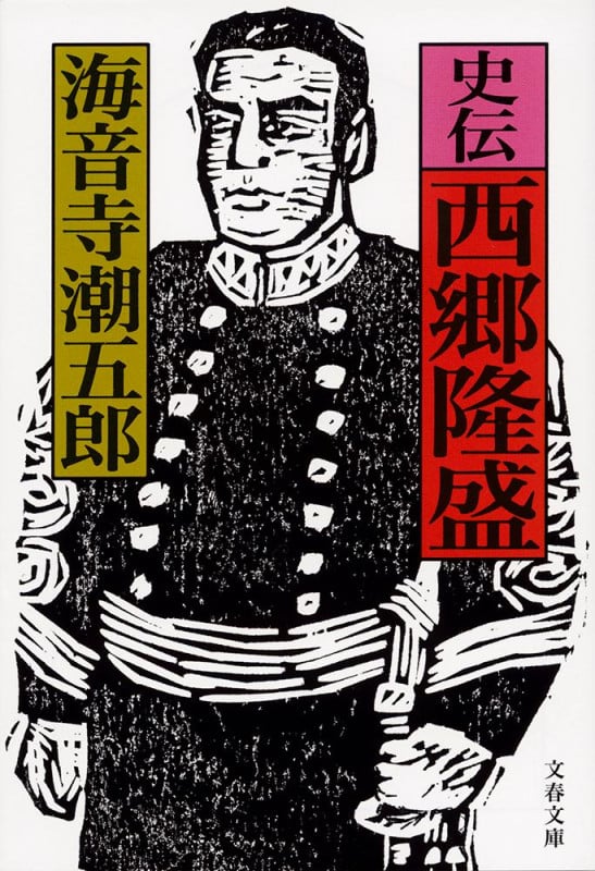 史伝 西郷隆盛 (文春文庫)の詳細を見る