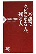 29歳でクビになる人、残る人 (PHP新書)