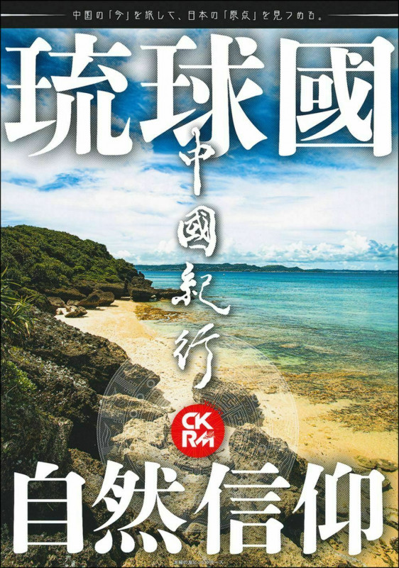 中國紀行CKRM 琉球國自然信仰 (Vol.21) (主婦の友ヒットシリーズ)