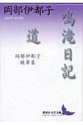 鳴滝日記・道 岡部伊都子随筆集 (講談社文芸文庫)