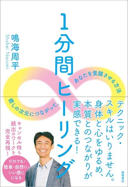 聖なる癒し 高次元存在との“共同創造”による21世紀のヒーリング