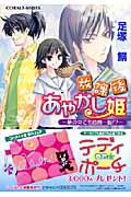 放課後あやかし姫 夢の中でも危機一髪!? (コバルト文庫)