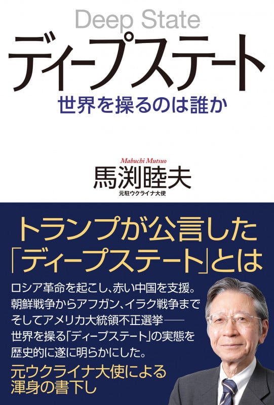 ディープステート 世界を操るのは誰か