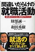 間違いだらけの就職活動 誰も教えてくれない実践的アドバイス