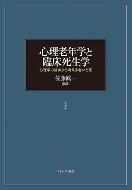 心理老年学と臨床死生学 心理学の視点から考える老いと死