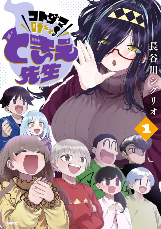 コトダマ叶えて! ときえ先生 1 (MFC)