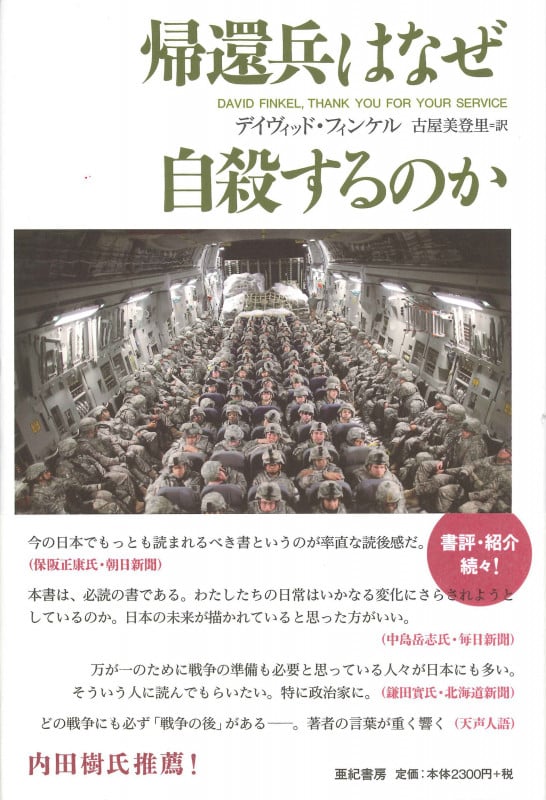 帰還兵はなぜ自殺するのか (亜紀書房翻訳ノンフィクション・シリーズ 16)