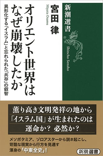 オリエント世界はなぜ崩壊したか 異形化する「イスラム」と忘れられた「共存」の叡智 (新潮選書)