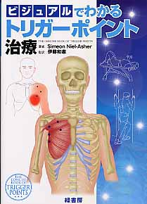 ビジュアルでわかるトリガーポイント治療