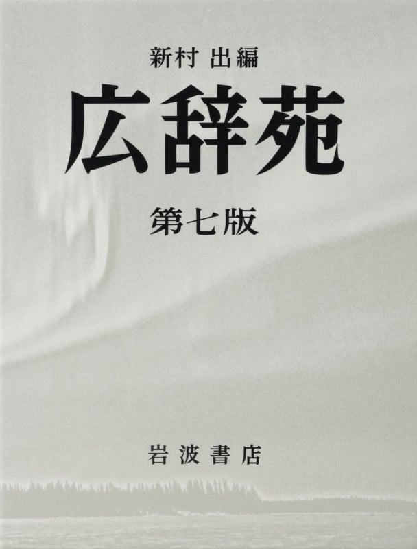 広辞苑 第七版 普通版