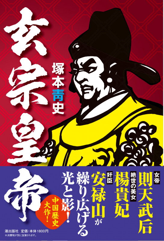 玄宗皇帝