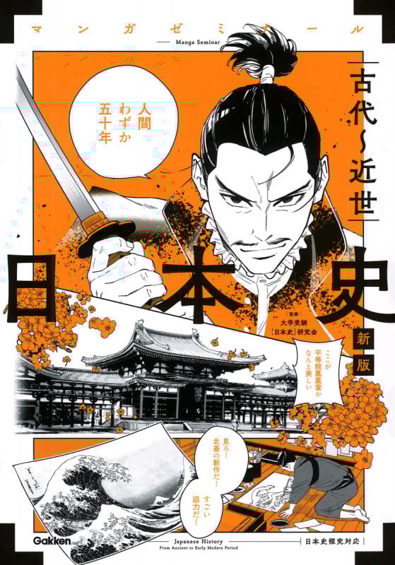 日本史 古代~近世 新版 (日本史探究対応) (マンガゼミナール)