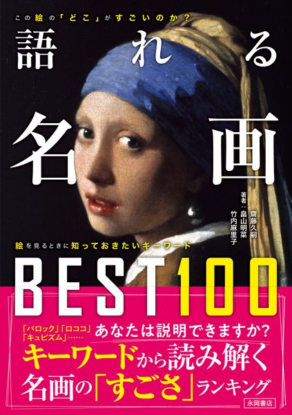 語れる名画BEST100 絵を見るときに知っておきたいキーワード