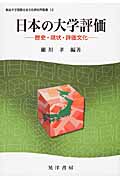 日本の大学評価 歴史・現状・評価文化 (龍谷大学国際社会文化研究所叢書 12)