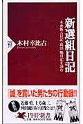 新選組日記 永倉新八日記・島田魁日記を読む (PHP新書)