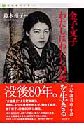 金子文子 わたしはわたし自身を生きる 手記・調書・歌・年譜 (自由をつくる vol.1)