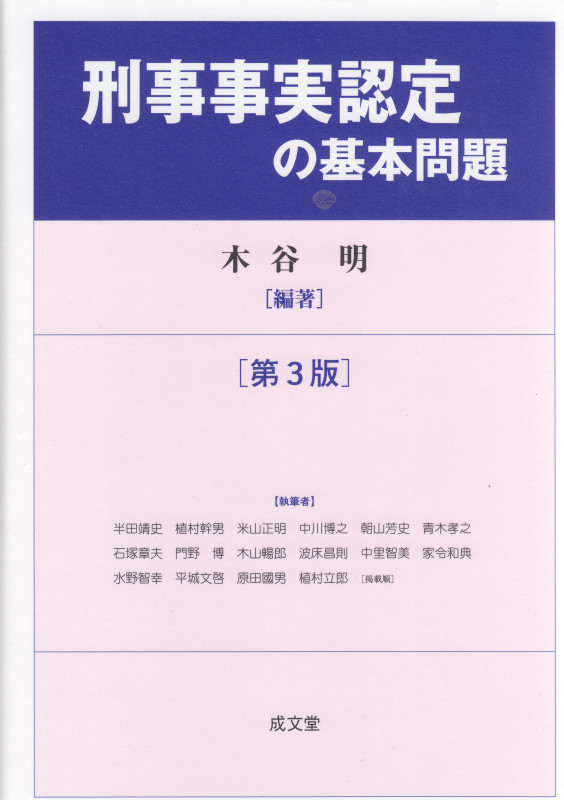 刑事事実認定の基本問題 [第3版]