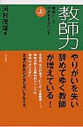 教師力 教師として今を生きるヒント (上)