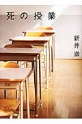 死の授業
