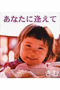 あなたに逢えて