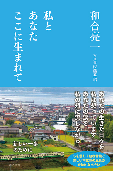 私とあなたここに生まれて