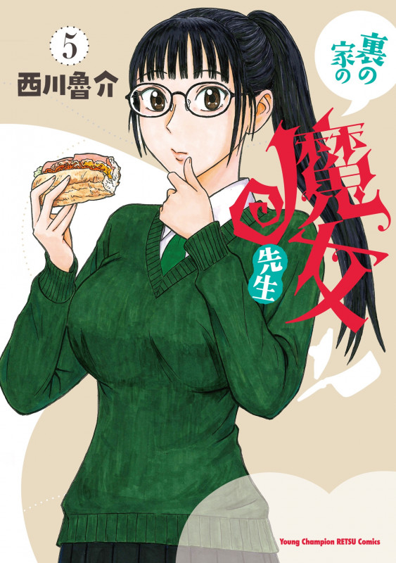 裏の家の魔女先生 5 (ヤングチャンピオン烈コミックス)