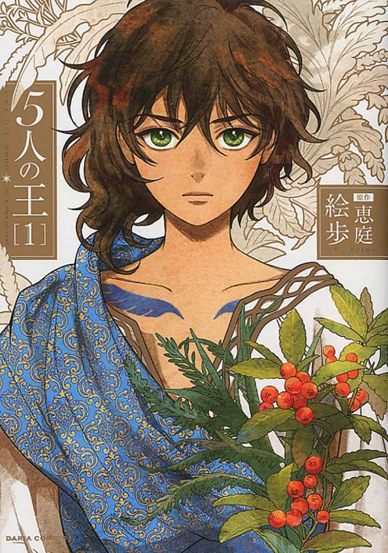 5人の王 (1) (Daria C)