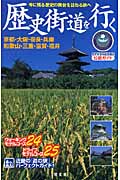 歴史街道を行く 京都・大阪・奈良・兵庫・和歌山・三重・滋賀・福井 今に残る歴史の舞台を訪ねる旅へ