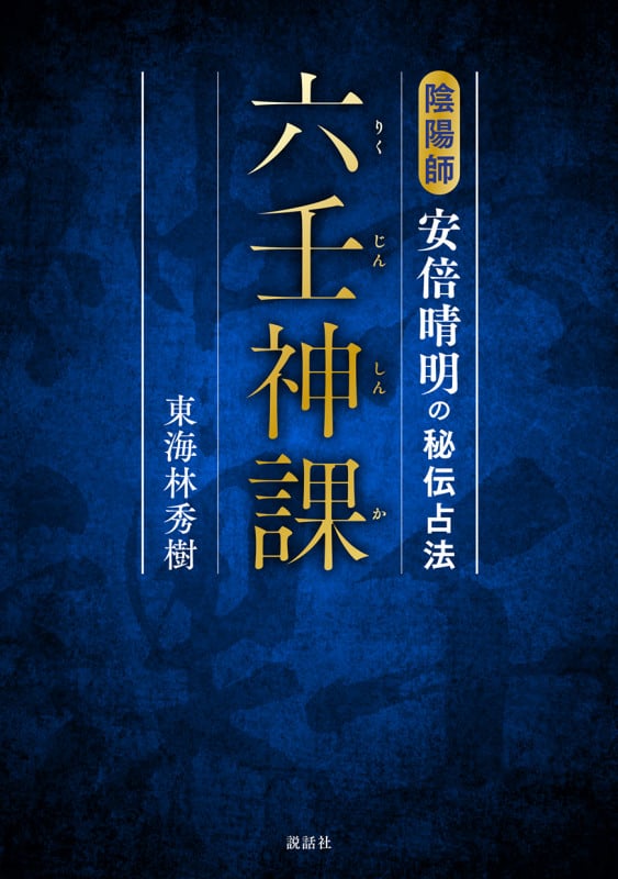 六壬神課 陰陽師 安倍晴明の秘伝占法