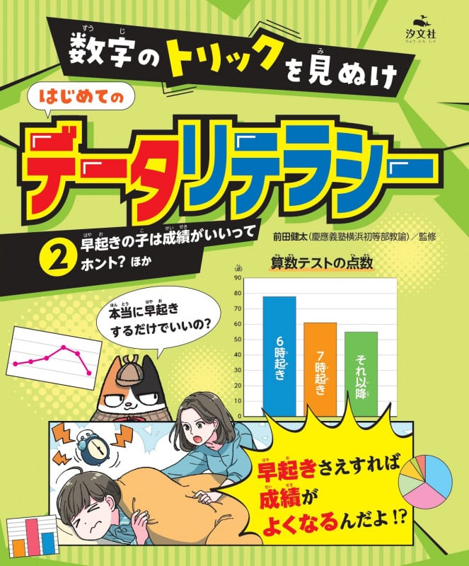 ②早起きの子は成績がいいってホント? ほか (数字のトリックを見ぬけ はじめてのデータリテラシー)