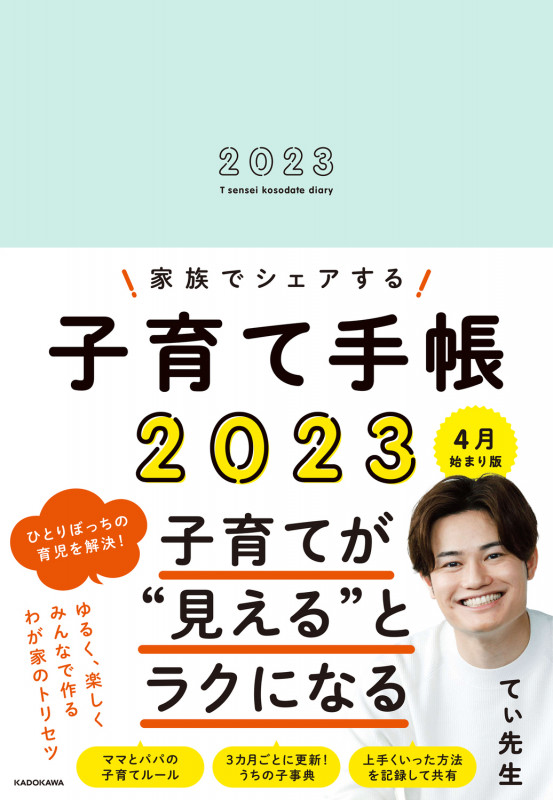家族でシェアする子育て手帳2023 4月始まり版