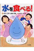 水を食べる! (かがくだいすき)