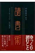 読書術 (中公文庫)