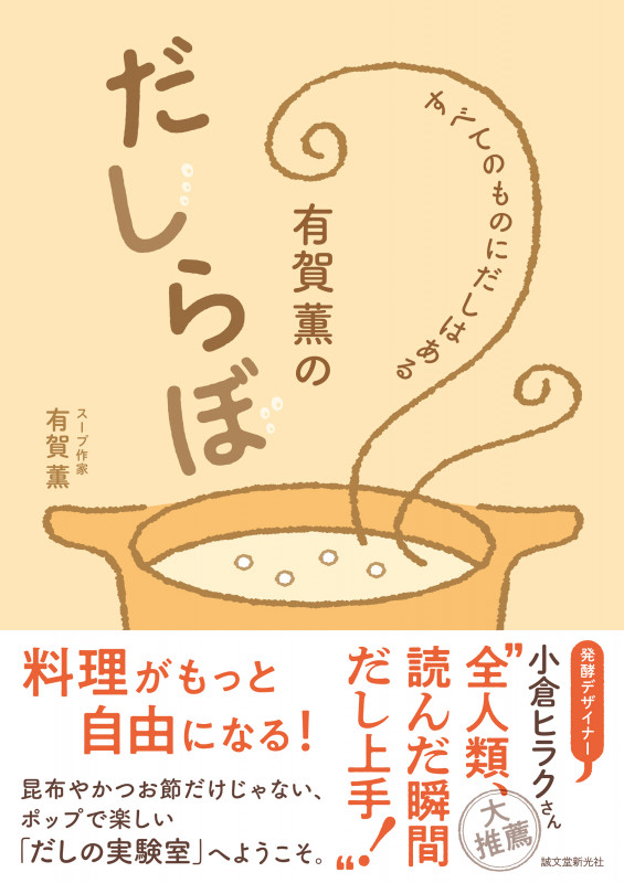 有賀薫のだしらぼ すべてのものにだしはある
