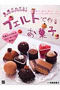 フェルトで作るお菓子 基礎がわかる!
