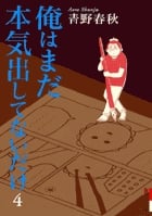 俺はまだ本気出してないだけ (4) (IKKI C)