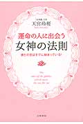 運命の人に出会う女神の法則 彼との恋は既に始まっている!