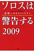 ソロスは警告する 2009 恐慌へのカウントダウン