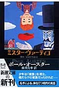 ミスター・ヴァーティゴ (新潮文庫)