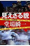 見えざる貌 刑事の挑戦・一之瀬拓真 (中公文庫)
