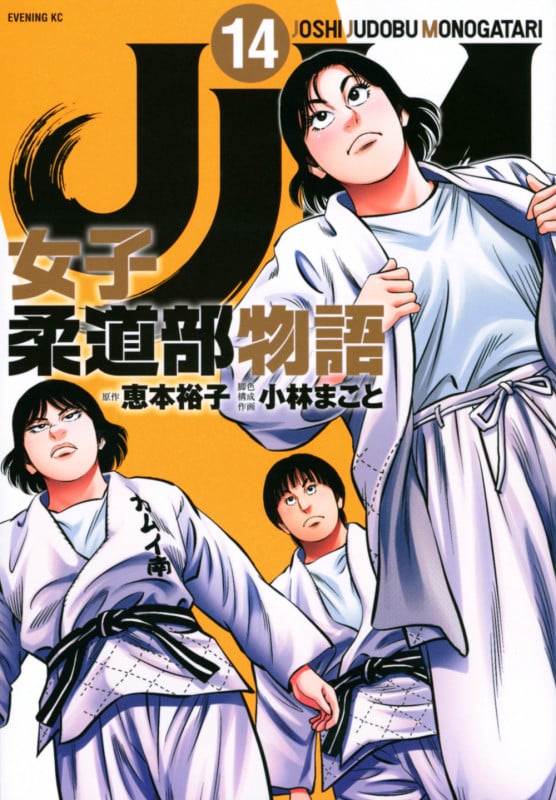 JJM 女子柔道部物語(14) (イブニングKC)
