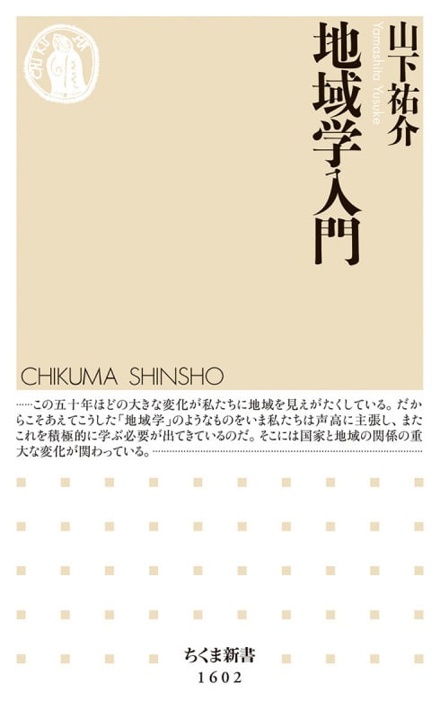 地域学入門 (ちくま新書 1602)