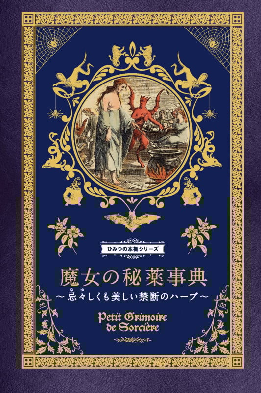 魔女の秘薬事典 忌々しくも美しい禁断のハーブ (ひみつの本棚シリーズ)