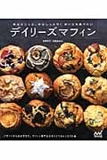 外はカリっと、中はしっとり! まいにち食べたい デイリーズマフィン デザートからおかずまで。マフィン専門店デイリーズマフィンのオリジナルレシピ50品