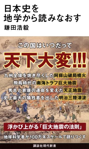 日本史を地学から読みなおす (講談社現代新書)