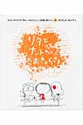 リタとナントカのおきゃくさま (リタとナントカ 8)
